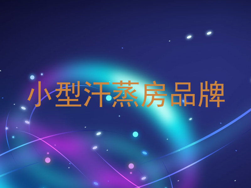 小型汗蒸房品牌