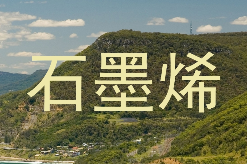 石墨烯