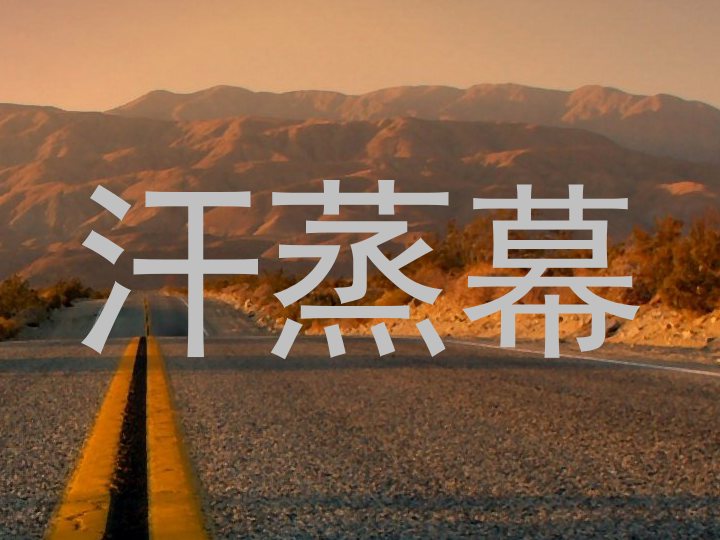 汗蒸幕