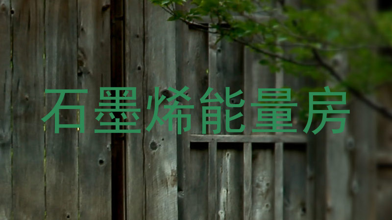 石墨烯能量房