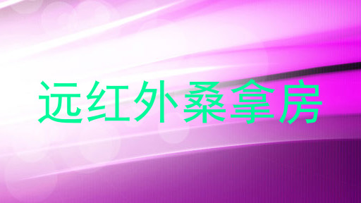 远红外桑拿房