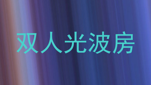 双人光波房