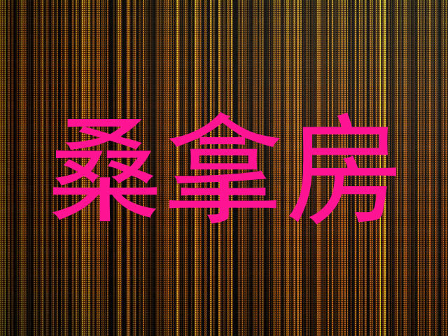 桑拿房