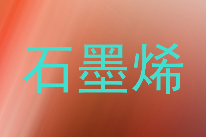 石墨烯