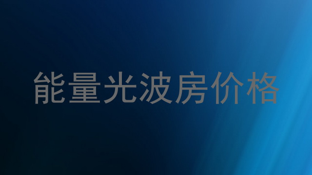 能量光波房价格