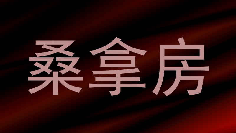 桑拿房