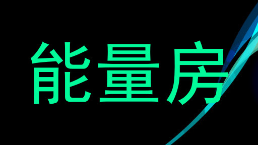 能量房