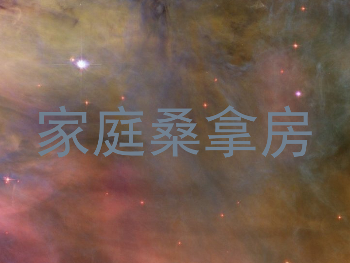 家庭桑拿房