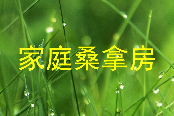 家庭桑拿房