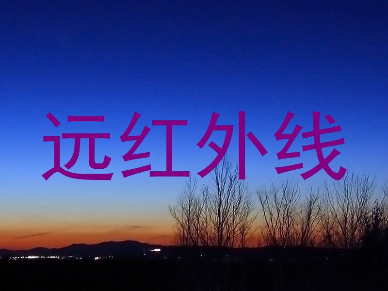 远红外线
