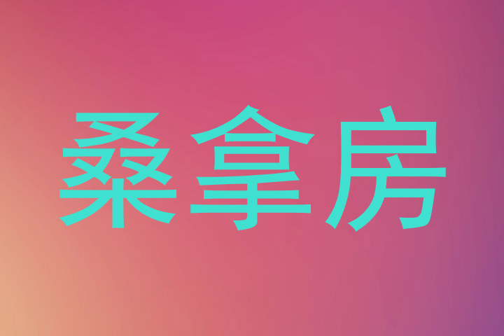 桑拿房