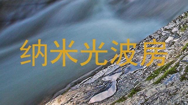 纳米光波房