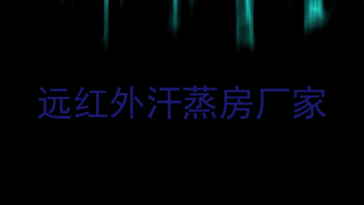 远红外汗蒸房厂家