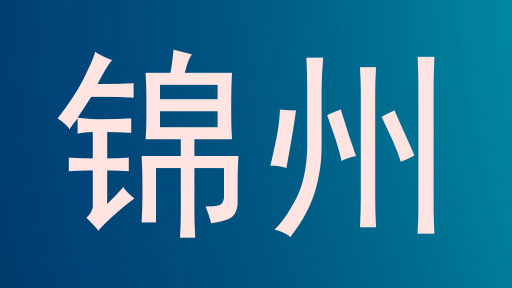 锦州