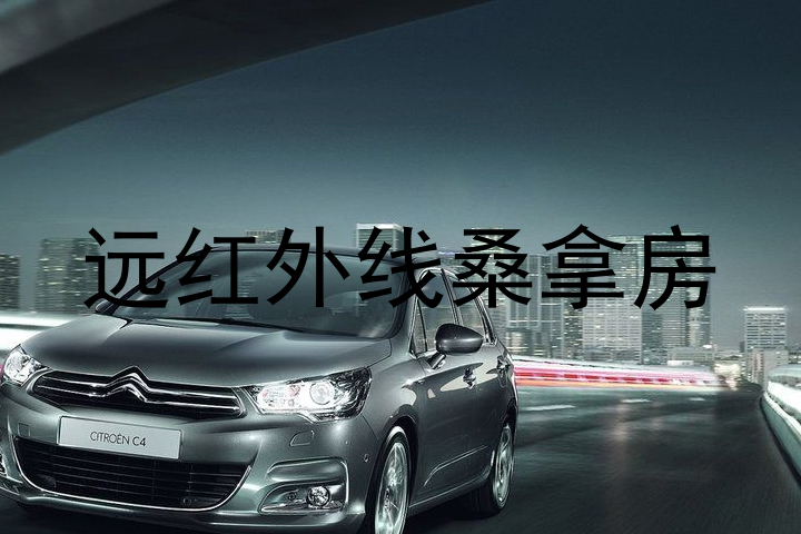 远红外线桑拿房