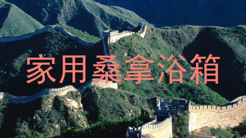 家用桑拿浴箱