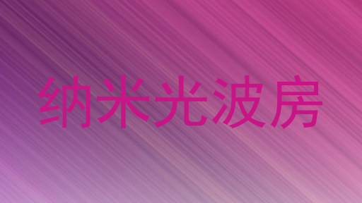 纳米光波房