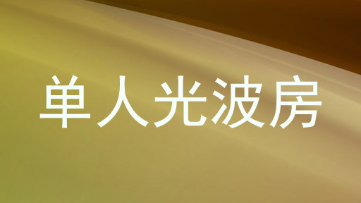 单人光波房