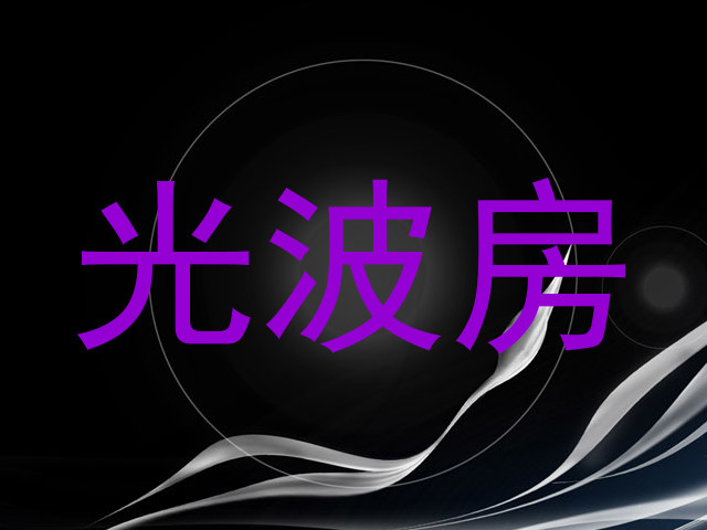 光波房