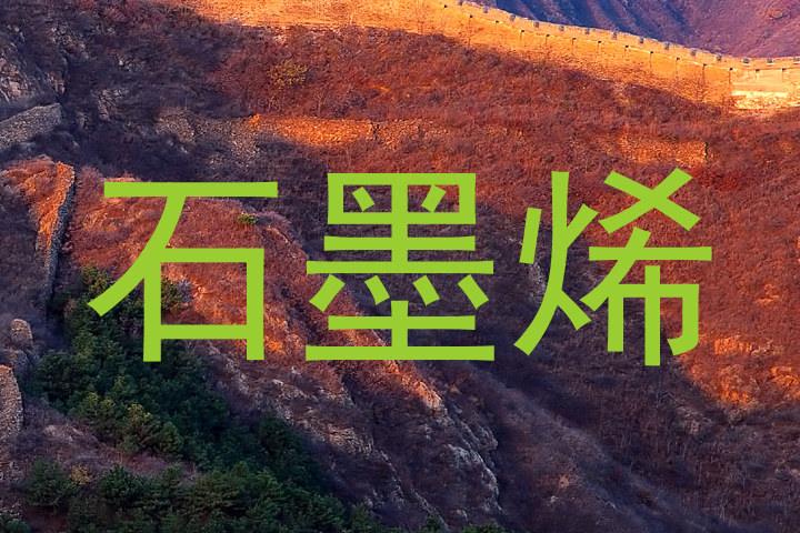 石墨烯