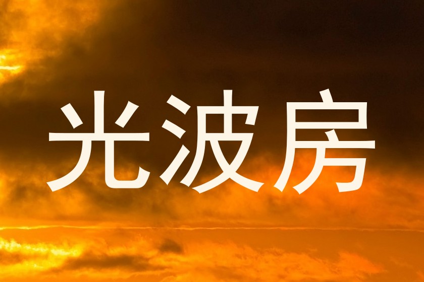 光波房