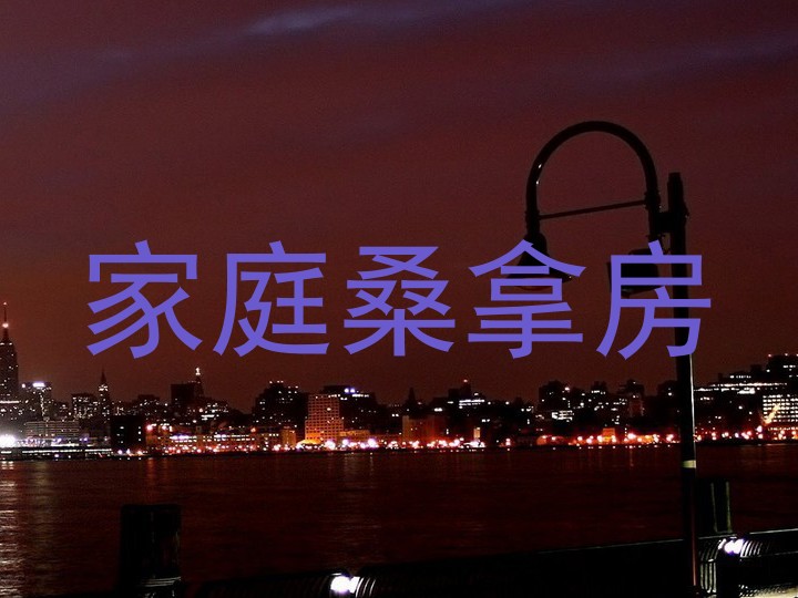 家庭桑拿房