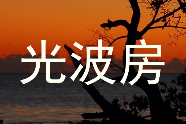光波房