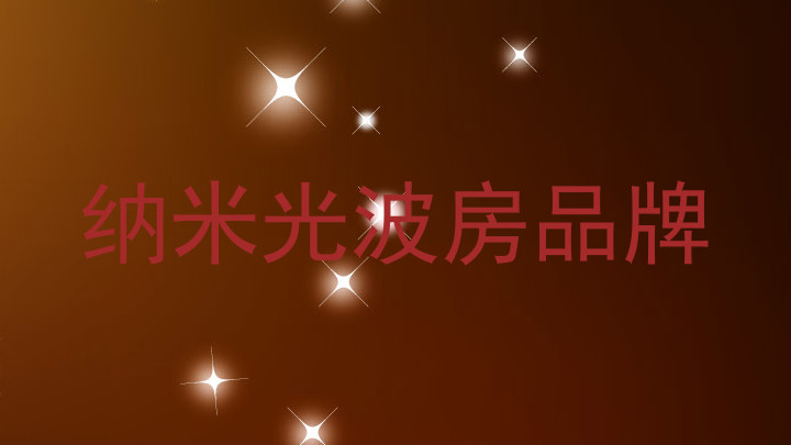 纳米光波房品牌