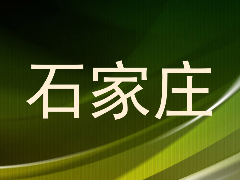 石家庄
