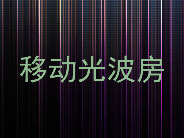 移动光波房