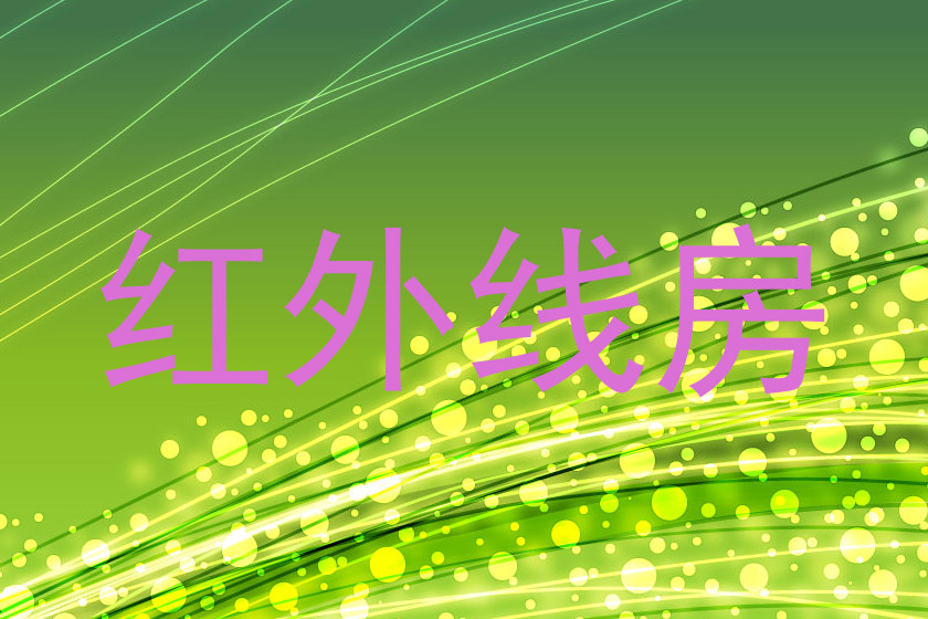 红外线房