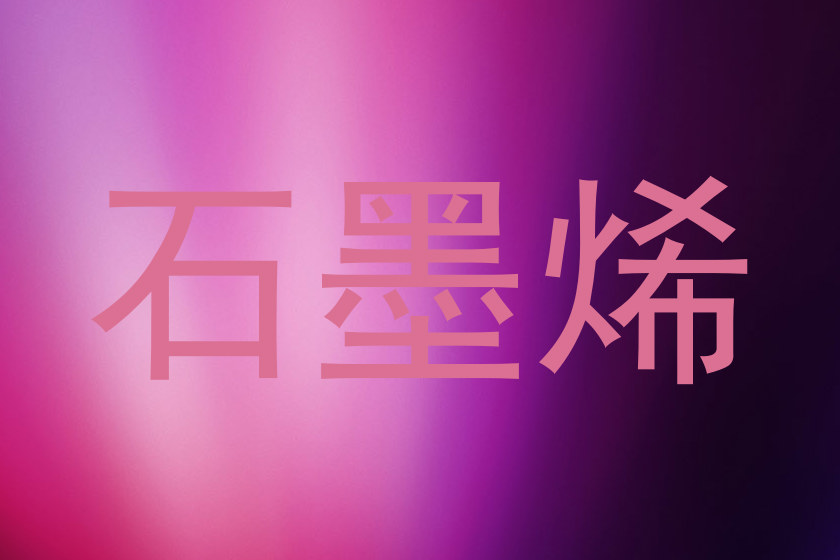 石墨烯