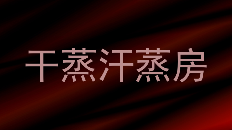 干蒸汗蒸房