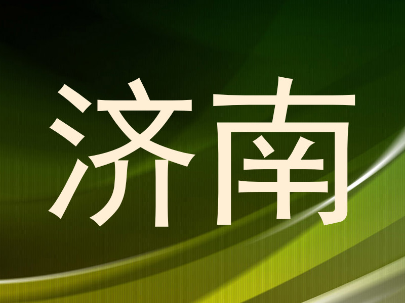 济南