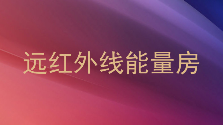 远红外线能量房
