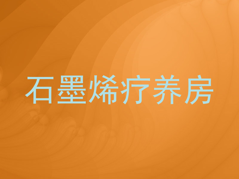石墨烯疗养房