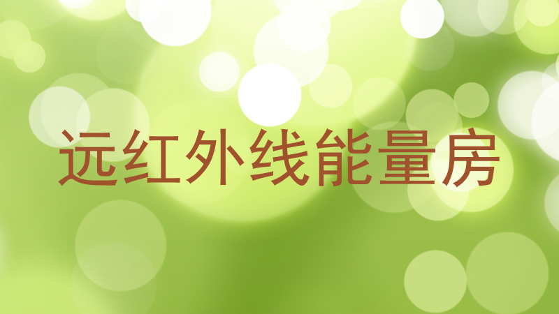 远红外线能量房