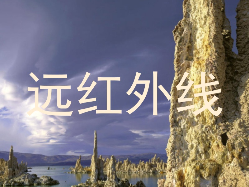 远红外线