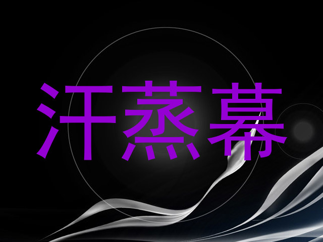 汗蒸幕