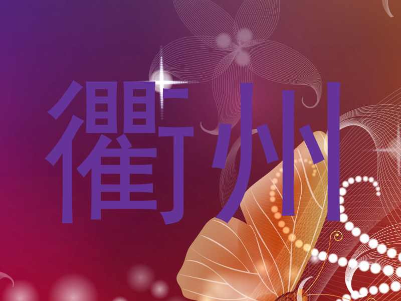 衢州