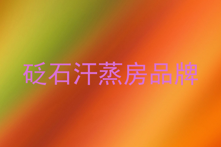 砭石汗蒸房品牌