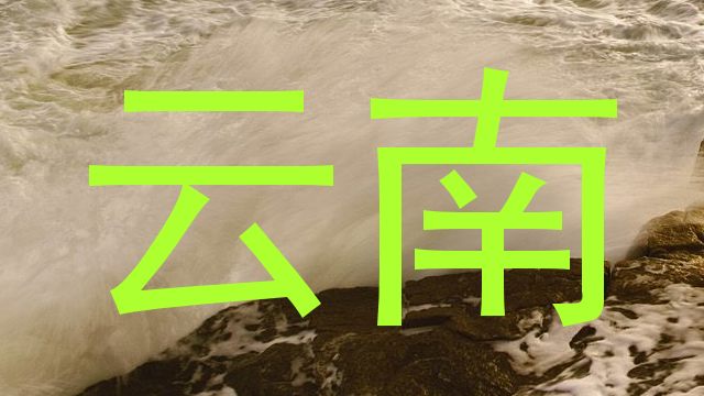 云南