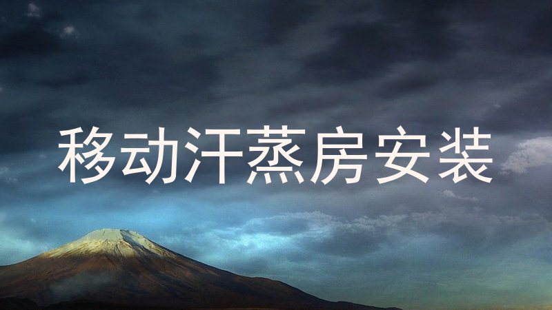 移动汗蒸房安装