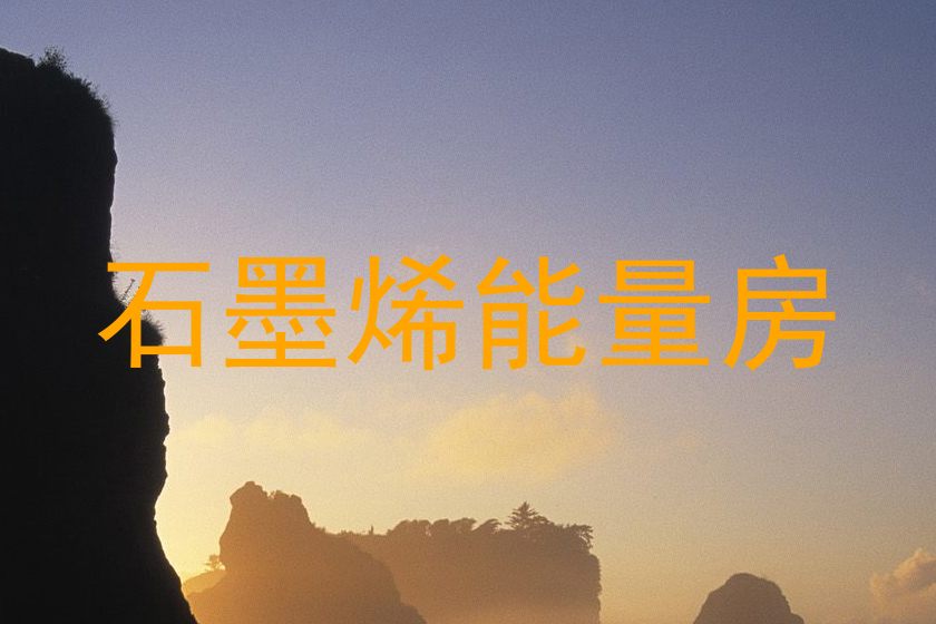 石墨烯能量房