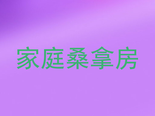 家庭桑拿房
