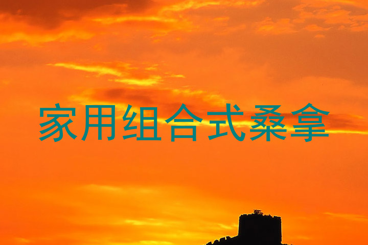 家用组合式桑拿