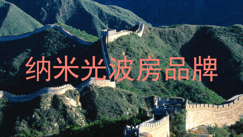 纳米光波房品牌