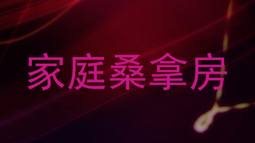 家庭桑拿房