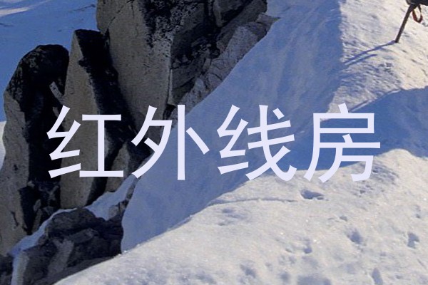 红外线房
