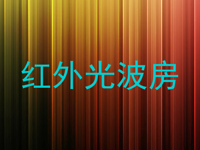 红外光波房